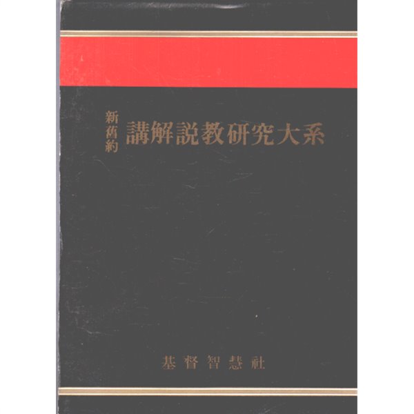 신구약 강해설교연구대계- 1~20권중 다 없고 현재있는책은 1~15권외+별도 신약개관 7권포함 총22권있음 양장본 가로글씨-매우양호한책