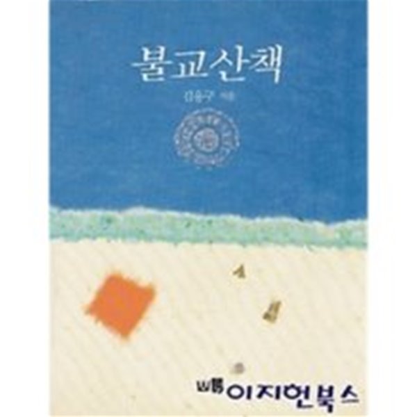 산방 / 불교산책 / 김용구 지음 -89년.초판