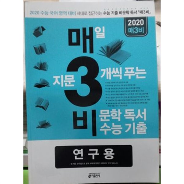 매일 지문 3개씩 푸는 비문학 독서 수능 기출 (매3비 )