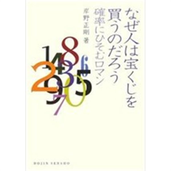 なぜ人は寶くじを買うのだろう 確率にひそむロマン (單行本(ソフトカバ-)