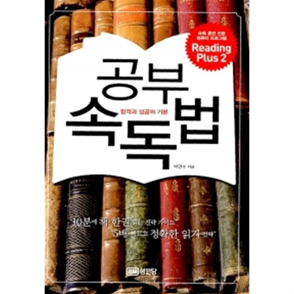 공부 속독법 (CD (Reading Plus 2) 1장 포함)