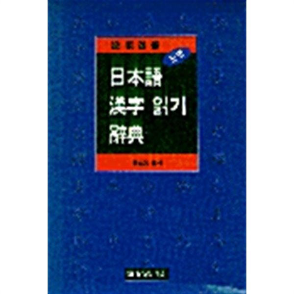 일본어 한자읽기 사전