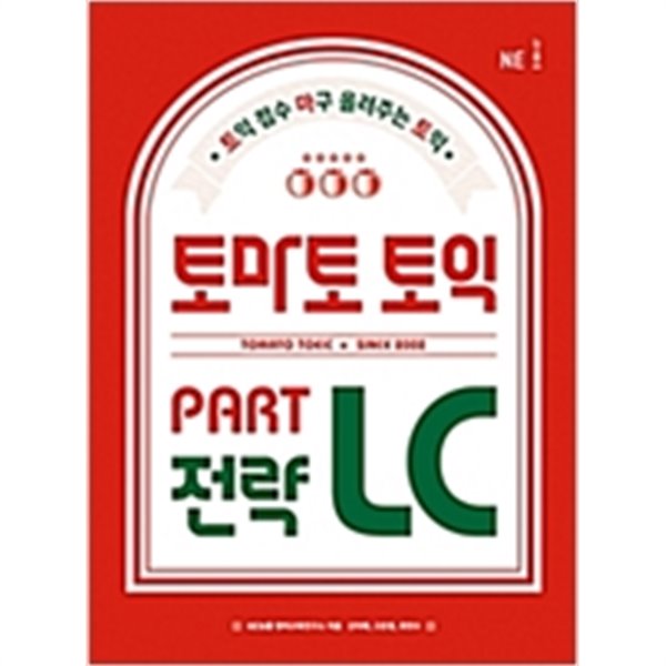 토마토 토익 PART LC 전략