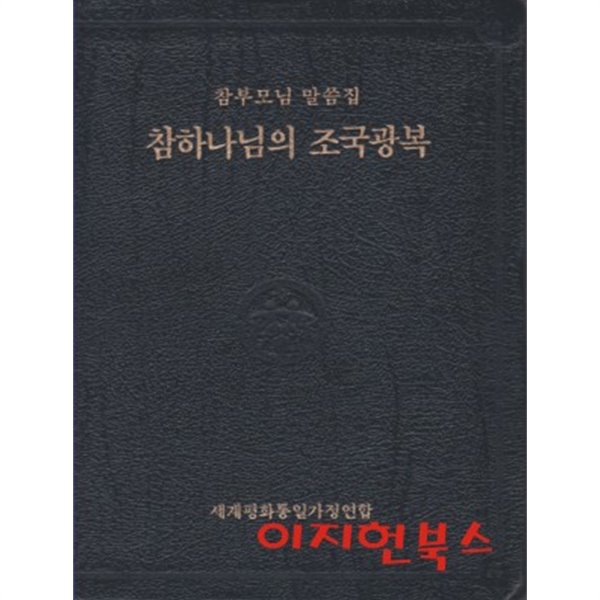 참하나님의 조국광복 (참부모님 말씀집)