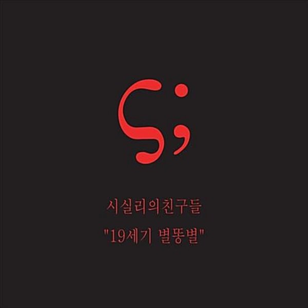 시실리의 친구들 - 19세기 별똥별 [모하비 프로젝트 앨범][무료배송]