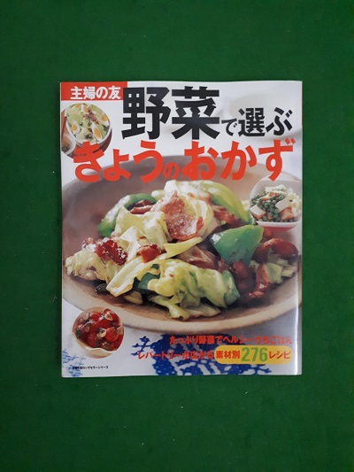 野菜で選ぶきょうのおかず―素材別276レシピ (主婦の友生活シリ-ズ)