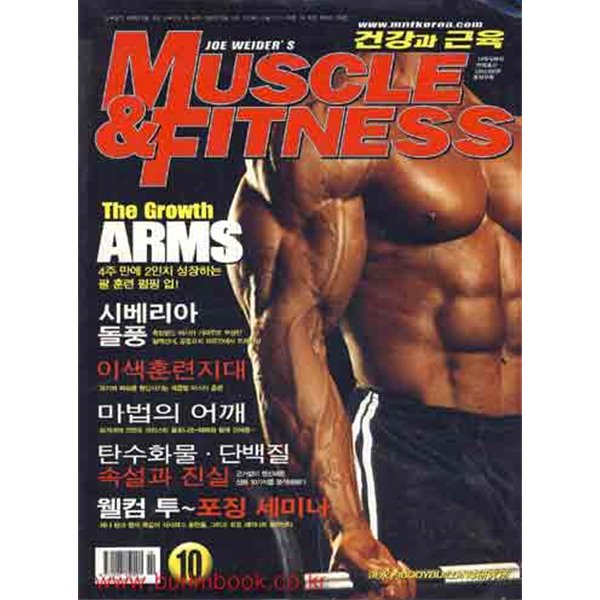 건강과 근육 2005년-10월호 (Muscle &amp;amp Fitness) (신266-5)