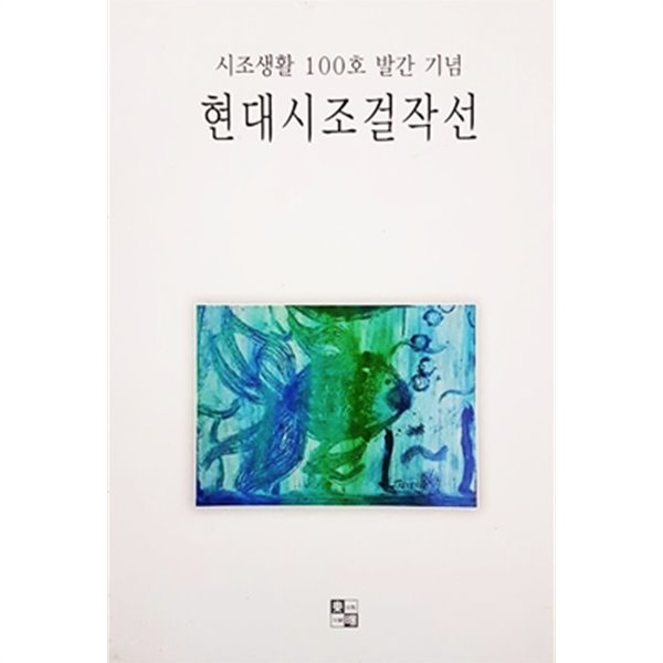 현대시조걸작선 - 시조생활 100호 발간 기념