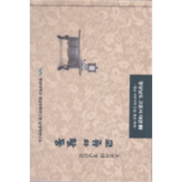 조선시대 경남인의 교류와 활동(경상남도 고문서 대관 2) [양장]