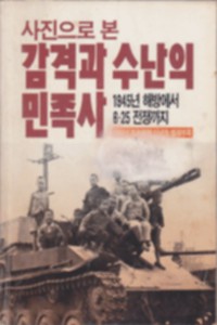 사진으로 본 감격과 수난의 민족사 -1945년 해방에서 6.25 전쟁까지(1988년 월간조선 신년호 별책부록)