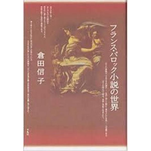 フランス.バロック小?の世界 (일문판, 1994 초판) 프랑스 바로크소설의 세계