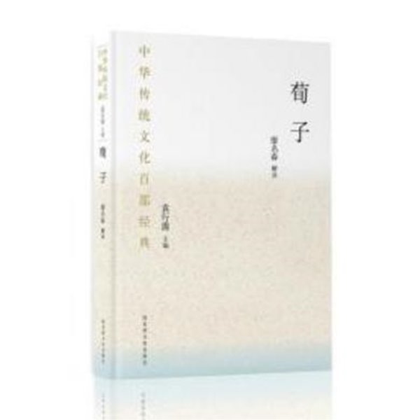 荀子 (中華傳統文化百部經典) (중문간체, 2019 간행본) 순자 (중화전통문화백부경전)