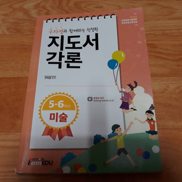 2018 구자경과 함께하는 친절한 지도서 각론 - 5~6학년 미술