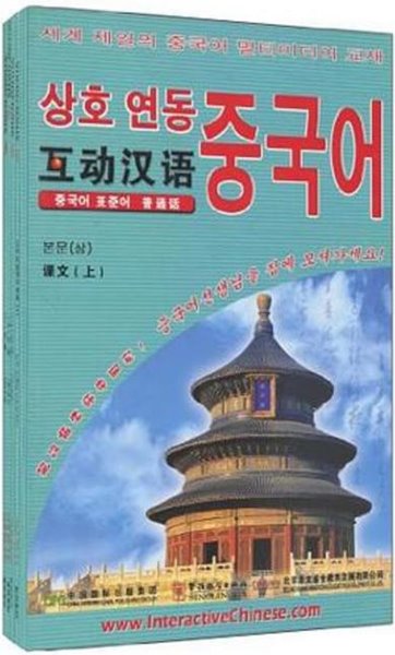 互動漢語 호동한어 (상호연동중국어) - 중국어 표준어 보통화