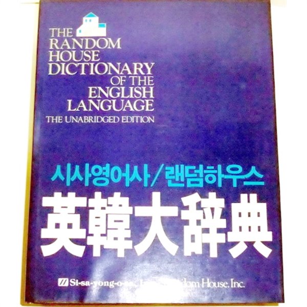 시사영어사/랜덤하우스 영한대사전 [The Random House Dictionary Of The English Languag/시사영어사 창사 30주년 기념/양장/희귀본]