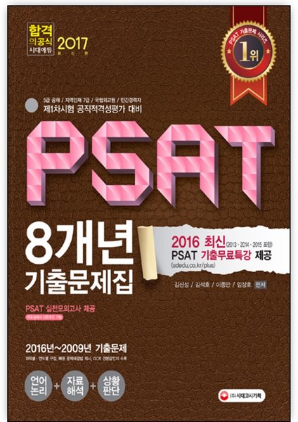 2017 PSAT 8개년 기출문제집 (언어논리 자료해석 상황판단)