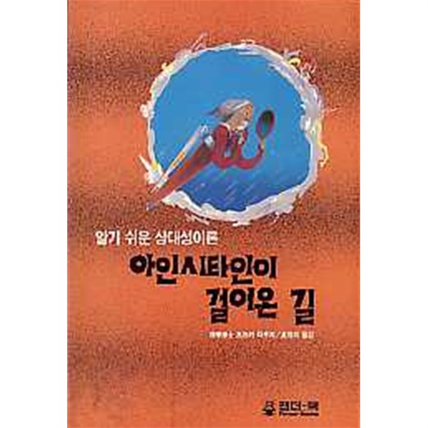 아인시타인이 걸어온 길 - 알기 쉬운 상대성이론(홍영의)