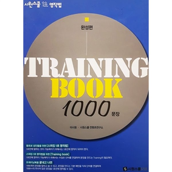 시원스쿨 1초 영작법 TRAINING BOOK 1000문장 완성편