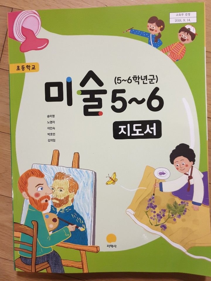 초등학교 미술 5-6학년 교사용지도서 (지학사-송미영)