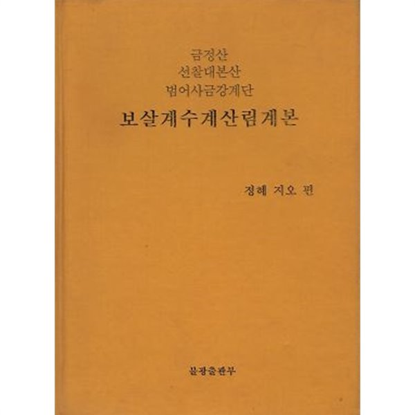 보살계수계산림계본 - 금정산 선찰대본산 범어사금강계단 (양장본)