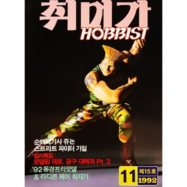 취미가 HOBBIST 제15호 1992.11