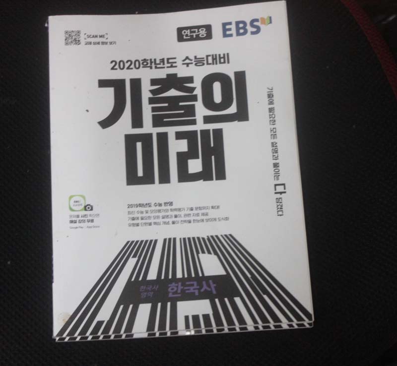 2020학년도 수능대비 기출의 미래 한국사영역 한국사