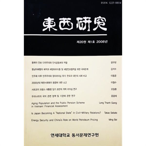 동서연구 제20권 제1호 2008년