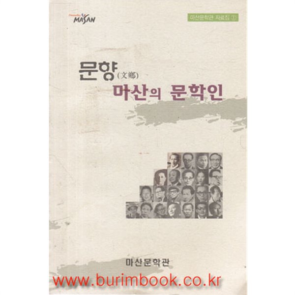 문향 마산의 문학인 (342-3)