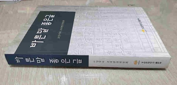 바른말 좋은글 교양국어편찬위원회