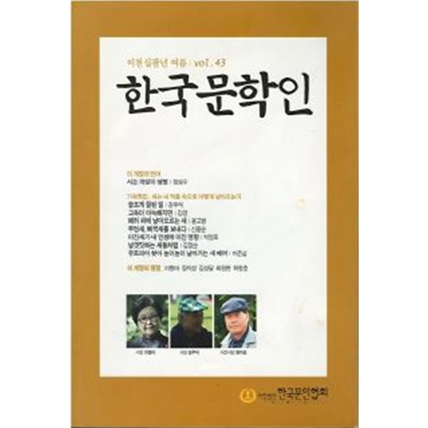 한국문학인 2008년 여름 (Vol. 43)