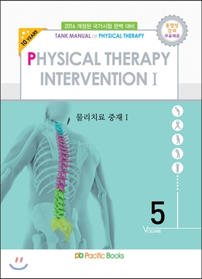 2016 물리치료학 물리치료 중재 1 