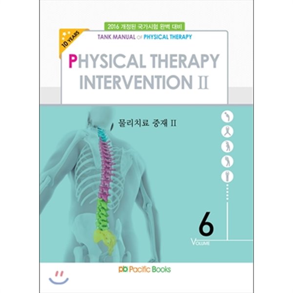 2016 물리치료학 06 물리치료 중재 2 