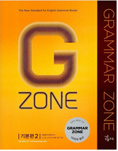 능률 그래머존 GRAMMAR ZONE 기본편 2