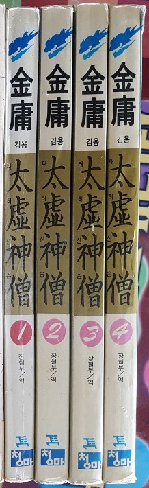 태허신승1-4(완결) - 김용 무협소설 / 1994년 초판