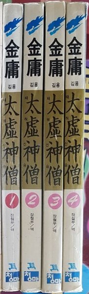 태허신승1-4(완결) - 김용 무협소설 / 1994년 초판