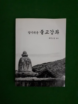 알기쉬운 불교강좌