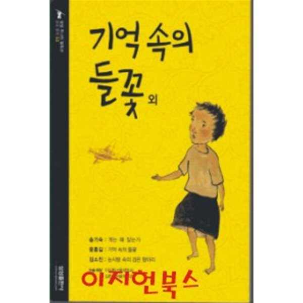 기억 속의 들꾳 외 (삼성 주니어 필독선 한국 문학 50)