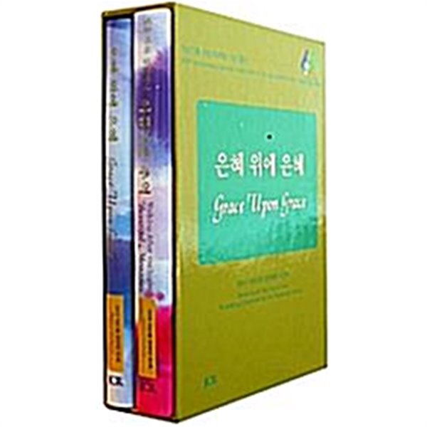 빛을 따라 걸었더니 아름다운 추억 + 은혜 위에 은혜