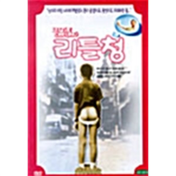 [DVD] 리틀 청 (細路祥: Little Cheung)