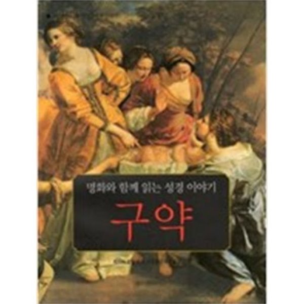 구약 (명화와 함께 읽는 성경 이야기)/ 2010년 재판, 절판도서