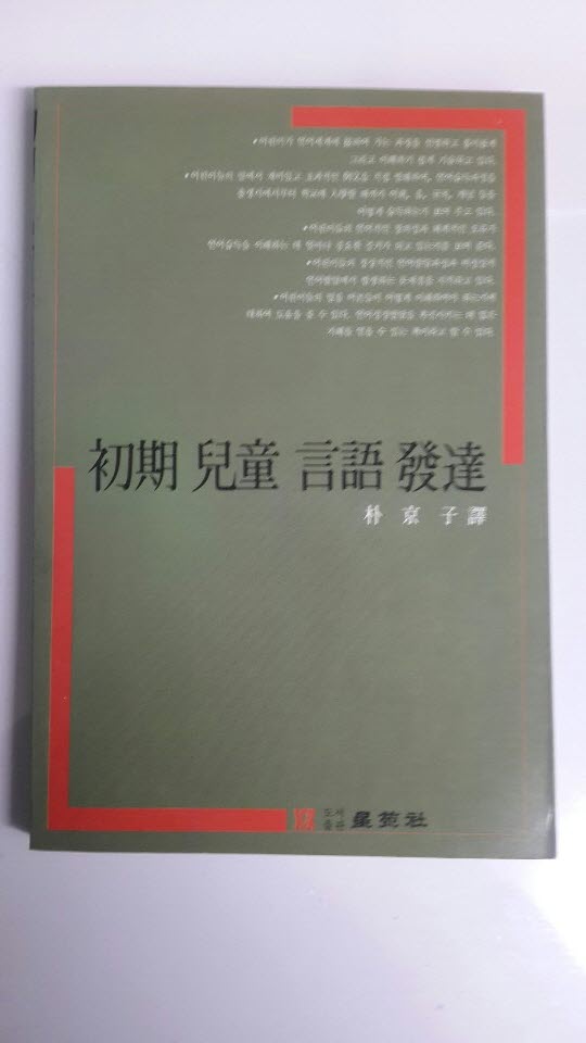 초기 아동 언어 발달 1988년 초판본