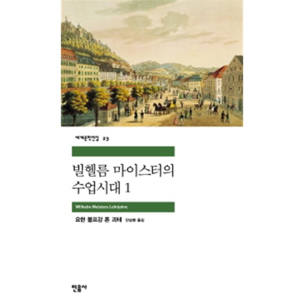 빌헬름 마이스터의 수업시대 1 전집 23