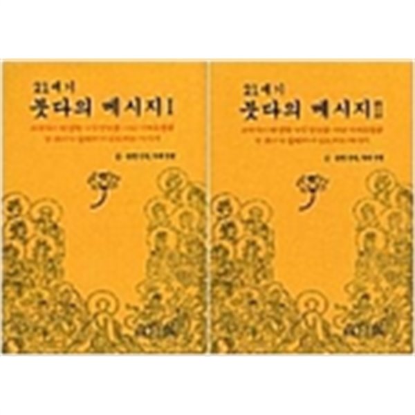 21세기 붓다의 메시지 I, II (전2권)