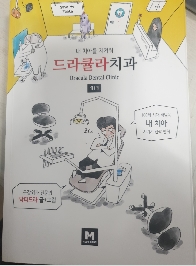 드라큘라치과 1권