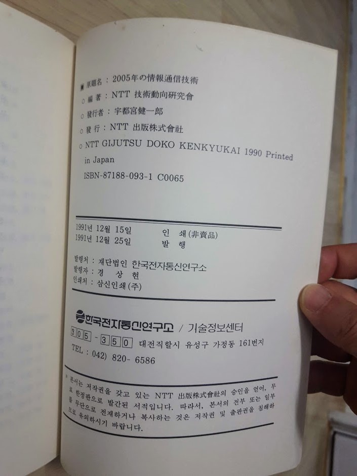정보화사회시리즈 21) 2005년의 정보통신기술 / 한국전자통신연구소, 1991년, 비매품, 초판