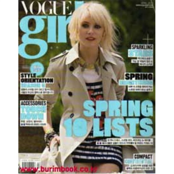 보그 걸 2010년-4월호 No 98 (Vogue Girl) (신56-4)