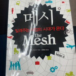 메시 The Mesh