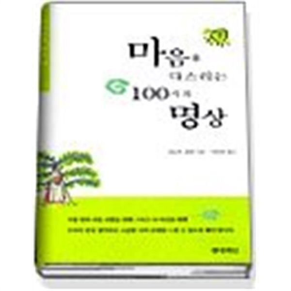 마음을 다스리는 100가지 명상