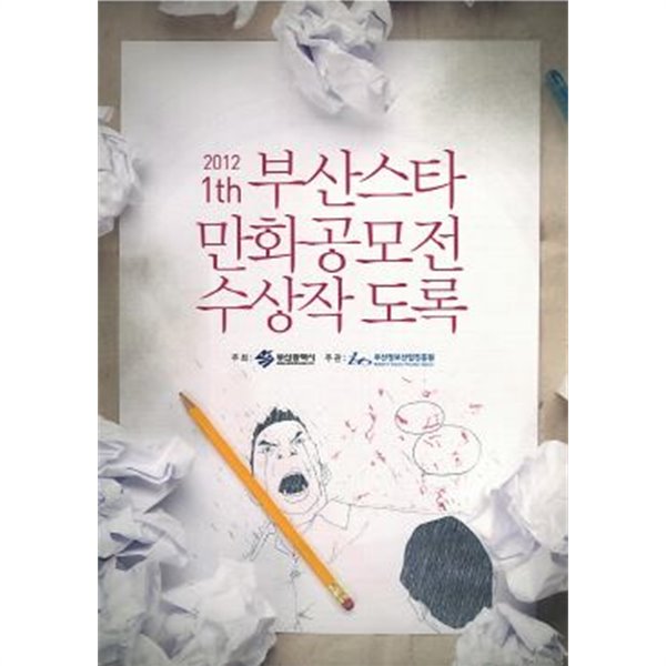 부산스타 만화공모전 수상작 도록 (2012 1th)