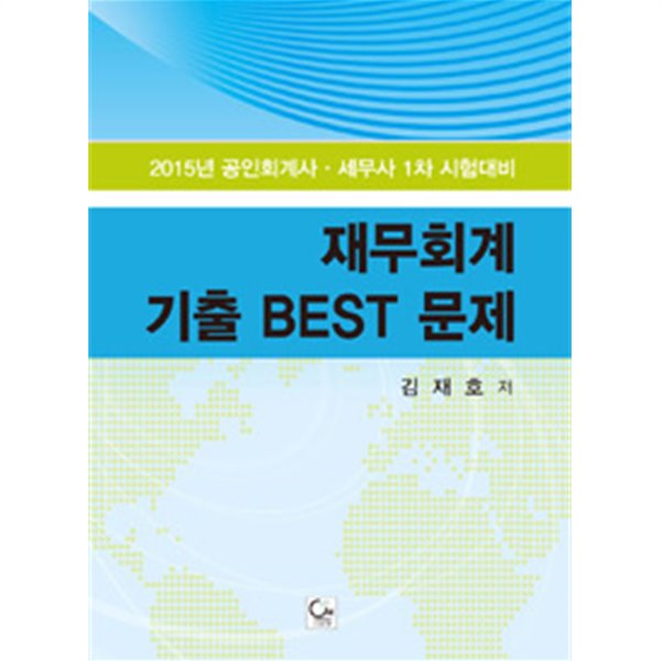 재무회계 기출 Best 문제(2015년 대비) - 예스24